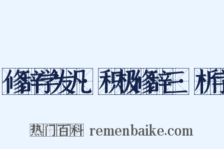 修辞学发凡·积极修辞三·析字是什么意思的图片